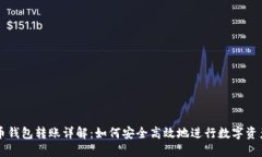 虚拟币钱包转账详解：如