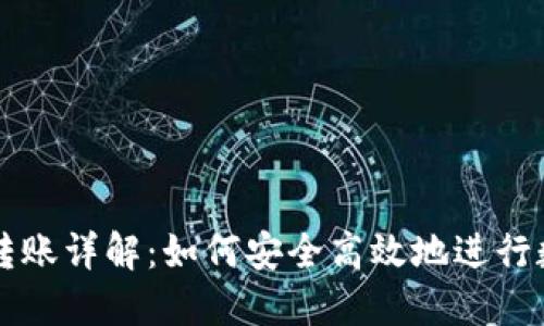 虚拟币钱包转账详解：如何安全高效地进行数字资产转移
