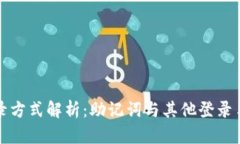 TP钱包登录方式解析：助记