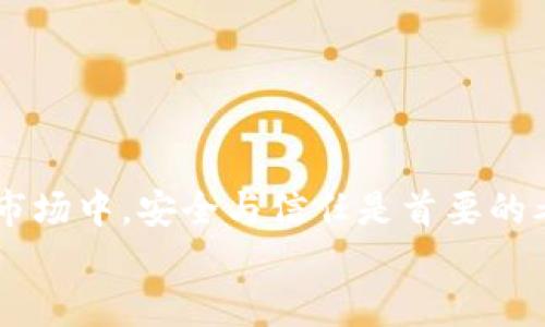 jiaoti比特币提现到钱包的详细指南：安全、快捷且易操作/jiaoti
比特币, 提现, 数字钱包/guanjianci

引言：比特币的魅力与实用性
在近年来，比特币作为一种新型的数字货币，吸引了越来越多人的目光。它不仅是一个投资工具，也是全球范围内价值传输的媒介。很多人在经历了比特币的价格波动和市场潮起潮落后，开始考虑如何将其正式提现到钱包，从而实现资产的安全存储和管理。本文将为您详细介绍比特币如何提现到钱包的过程，确保每一步都简单明了，让您在操作过程中无后顾之忧。

1. 理解比特币钱包的类型
在谈及提现之前，首先需要理解比特币钱包的不同类型。简单来说，比特币钱包主要可以分为三种：
ul
  li热钱包：这类钱包联网，方便用户随时随地访问和交易，适合日常使用。/li
  li冷钱包：冷钱包无需联网，相对更安全，适合长期持有大额比特币。/li
  li纸钱包：将比特币的公钥和私钥以纸质形式保存，不受网络攻击的威胁。/li
/ul
每种钱包都有其优缺点，用户可以根据自己的需求选择相应的类型。在提现之前，确保您已经创建并设置好自己的比特币钱包，并且能够找到其地址。

2. 选择合适的交易所进行提现
在确立了比特币钱包后，下一步就是选择一个可靠的交易所来进行提现。市场上有许多交易所，这些平台各有特色。在选择交易所时，用户可以考虑以下因素：
ul
  li安全性：交易所是否有良好的安全记录，是否支持两步验证等安全措施。/li
  li手续费：提现及交易的费用，选择合适的费用结构非常重要。/li
  li用户评价：参考其他用户的使用体验，选择口碑较好的平台。/li
/ul
在这些因素的影响下，您可能会选择知名的交易所，例如：Coinbase、Binance、Huobi等。确保在选择时，您的交易所支持提现到您所使用的钱包类型。

3. 登录交易所账户
在确定好交易所之后，您需要登录到账户。如果您还没有账户，需要进行注册，这通常需要提供邮箱地址和手机号码进行验证。注册后，设置复杂的密码并启用双重验证功能，以提高账户安全性。
请记住，安全是关键，因此在登陆交易所后，不要轻易泄露账户信息，并定期检查账户活动。

4. 查找您的比特币余额
成功登录账户后，您需要去检查您的比特币余额。这通常位于账户首页或资产管理页面。确保您有足够的比特币进行提现操作。
在此阶段，若您需要将比特币转换为其它货币如法郎、美元等，可以先在交易所内进行转换，但本文侧重于直接提现到钱包的操作。

5. 提现步骤详解
提现操作通常较为简单，但不同的交易所可能会有些许差异。以下是一般的提现步骤：
ol
  li在资产管理页面，找到“提现”或“取款”选项。/li
  li选择比特币作为提现对象。/li
  li填写您的比特币地址，确保您输入的信息准确无误，以避免资金损失。建议对照您的钱包地址进行仔细核对。/li
  li输入您希望提现的比特币数额。/li
  li确认提现的相关费用，并查看到账时间。/li
  li完成后，提交提现请求。/li
/ol
一些交易所可能会要求您进行身份验证，例如输入收到的短信验证码、电子邮件确认等。确保按照提示环节完成每一步，直到提现请求成功提交。

6. 等待提现确认
提现请求提交后，您需要耐心等待交易所的处理。有些交易所会立即处理请求，而另外一些则需要几个小时到几天。您可以在账户内查看提现状态。
相比之下，比特币的网络确认时间相对较快，通常在十分钟到一小时内可以完成。当区块确认后，资金将发送到您的钱包地址，随时查看钱包余额即可确认是否到账。

7. 常见问题与注意事项
将比特币提现到钱包的过程中，用户可能会遇到一些常见问题：
ul
  li提现地址错误：如果错误地输入了钱包地址，可能会导致资金无法找回。如发现错误，应立即联系交易所客服。/li
  li到账时间延迟：在高峰期间，交易所可能需要更长时间处理提现请求，耐心等待是必要的。/li
  li交易所出现故障：在技术问题或安全措施期间，交易所可能会暂时关闭提现功能，及时关注相关公告。/li
/ul
在整个提现过程中，保持对市场动态和交易所公告的关注，确保您的资金安全。建议定期检查您的比特币钱包，保持良好的记录。

结语：安全存储比特币的重要性
成功将比特币提现到钱包是资产管理的重要一步。确保每一个步骤的细致操作，不仅可以帮助您更好地管理财富，还能为您带来更多投资机会。在不断变化的数字货币市场中，安全与信任是首要的考量。在享受比特币带来的便捷时，不要忽视资金安全的维护。
希望以上的内容能为您提供清晰的指南，助您顺利完成比特币提现，从而更好地享受这一数字时代的资产管理方式。