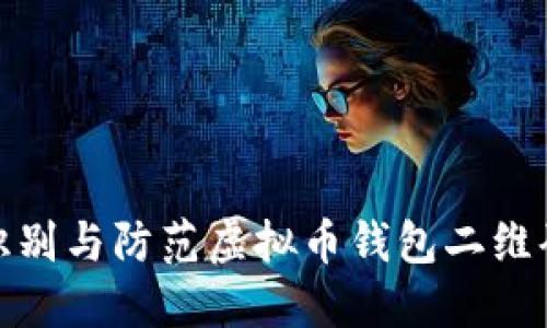 如何识别与防范虚拟币钱包二维码诈骗