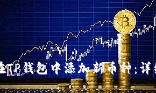 如何在TP钱包中添加新币种：详细指南