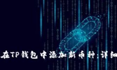 如何在TP钱包中添加新币种