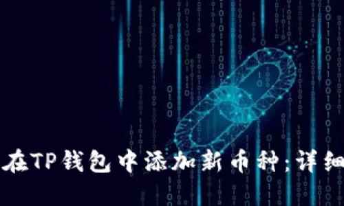 如何在TP钱包中添加新币种：详细指南
