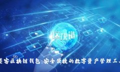 墨客区块链钱包：安全便