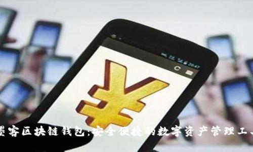 墨客区块链钱包：安全便捷的数字资产管理工具