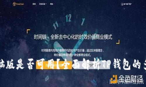 TP钱包电脑版是否可用？全面解析TP钱包的多平台支持