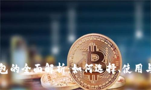虚拟币钱包的全面解析：如何选择、使用与安全防护