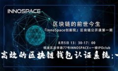 如何构建安全、高效的区