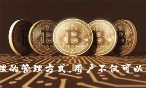    TP钱包资产如何转移到新建钱包？详细教程与安全须知  / 

 guanjianci  TP钱包, 钱包资产转移, 新建钱包  /guanjianci 

引言
在数字货币迅速发展的今天，如何安全高效地管理自己的加密资产显得尤为重要。TP钱包作为一款广受欢迎的数字货币钱包，它的便捷性与安全性吸引了众多用户。然而，随着用户需求的变化，很多人需要将资产从原有钱包转移到新建钱包中。本文将详细介绍如何在TP钱包中安全地进行资产转移，并提供一些小贴士，确保您的资产不受损失。

TP钱包简介
TP钱包是一款多链数字货币钱包，支持多种加密货币的存储、转账和管理。它以去中心化、私密、安全的特点，赢得了众多用户的信赖。用户可以轻松地在TP钱包中完成数字资产的管理，无论是购买、存储还是交易，都显得十分便捷。

为什么需要转移钱包资产
在数字货币领域，转移资产的原因多种多样。首先，用户可能出于安全考虑，希望将资产转移到新建立的更安全的钱包中。其次，用户可能获得了新的钱包功能，想要通过新钱包来更好地管理资产。再者，某些用户可能选择将资产分散到多个钱包中，以降低风险。无论是出于哪个原因，了解如何安全高效地完成转移都是至关重要的。

准备工作
在进行资产转移之前，用户需要做好充分的准备工作。首先，确保你已下载并安装了最新版的TP钱包及新建钱包。使用最新版本能够确保在操作过程中享受最新的功能及安全性。此外，确保新钱包的私钥或助记词安全备份，以防万一。在进行任何重要操作之前，打开TP钱包，确认你的资产已经成功接收到了你的新钱包地址中。

TP钱包资产转移步骤
以下是将TP钱包资产转移到新建钱包的具体步骤：

h4步骤 1：打开TP钱包/h4
启动TP钱包应用程序，并使用您的密码或生物识别进行登录。确保没有人在您旁边，有效保护您的隐私。

h4步骤 2：选择转账功能/h4
在TP钱包的主界面中，找到并点击“转账”或者“发送”选项。这个选项通常在底部菜单栏中，图标设计直观，便于识别。

h4步骤 3：输入新钱包地址/h4
进入转账页面后，系统会要求您输入接收钱包的地址。这时，请务必清晰确认新钱包地址的准确性，避免因地址错误造成的资产丢失。您可以通过扫描新钱包的二维码或者复制粘贴方式来输入地址。确保地址核对无误后，点击“确认”。

h4步骤 4：设置转账金额/h4
确认了钱包地址后，下一步是输入您想要转账的金额。在这一步骤中，您可以选择全部转移或部分转移。务必注意转账金额是否符合您的需求，以免发生财务损失。

h4步骤 5：选择交易费用/h4
TP钱包通常会提供不同的交易费用选项，高费用能够让交易更快完成，而低费用则适合非急迫交易。根据自己的需求选择合适的费用，然后确认。

h4步骤 6：确认交易/h4
在确认转账信息无误后，您将被要求再次输入密码或生物识别信息以验证操作的合法性。此时，确保再次查看转账地址、金额及费用信息，确保都没有问题。

h4步骤 7：等待交易完成/h4
一旦确认交易，系统将开始处理您的转账请求。此时，您可以选择在TP钱包钱包页面中查看转账状态。一般情况下，少量的转账在几分钟内完成；但某些情况下，可能需要稍微长一些的时间，这取决于区块链网络的繁忙程度。

转移后的确认
完成转账后，建议立即在新钱包中确认资产是否到账。通过查看新钱包的资产列表，您可以清晰了解到转账是否成功。如果没有到账，您需要及时查找交易记录，确保没有出现问题。

安全提示
在数字资产转移过程中，安全是至关重要的。以下是一些安全提示，帮助您更好地保护自己的资产：

h41. 确认钱包地址/h4
确保每次转账前都对钱包地址进行仔细核对。最佳实践是进行多次核对，确保没有错误。二维码扫描也是一种有效的方式。

h42. 使用可信网络/h4
在公共网络下进行转账存在诸多风险。尽量使用安全的私人网络，保护个人信息的安全。

h43. 定期备份/h4
为避免因为设备损坏而导致资产损失，定期备份您的钱包助记词或私钥，并将其保存在安全的位置，切勿直接存在电子设备中。

总结
TP钱包的资产转移过程简单易懂，只需按照步骤进行操作即可完成。然而，用户在转移资产时必须保持高度警惕，确保钱包地址的准确性并注意安全。通过合理的管理方式，用户不仅可以更好地保护自己的资产安全，还能在这个快速发展的数字货币市场中更有效地参与交易。希望本文对您有帮助，祝您在加密货币的世界中顺利、愉快地探索。