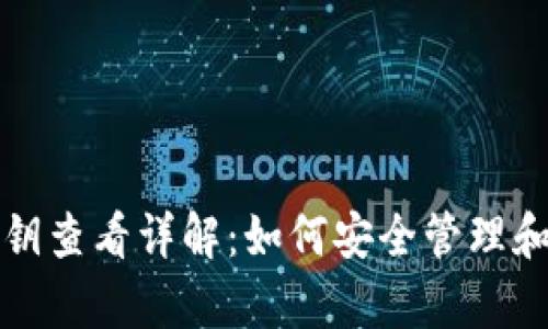 tp观察模式钱包私钥查看详解：如何安全管理和使用你的数字资产