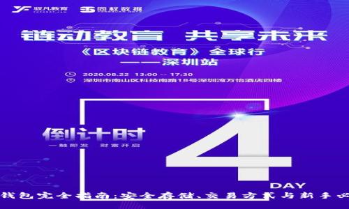 比特币钱包完全指南：安全存储、交易方式与新手必备技巧