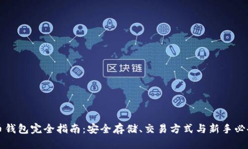 比特币钱包完全指南：安全存储、交易方式与新手必备技巧