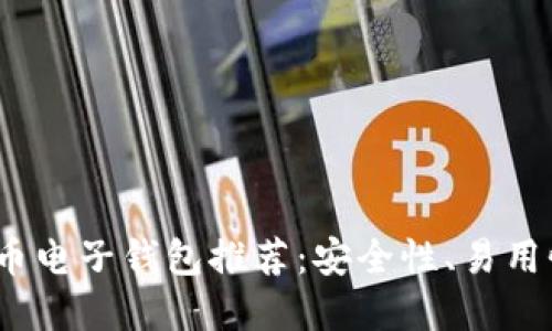 2023年最佳虚拟币电子钱包推荐：安全性、易用性与多功能性比较