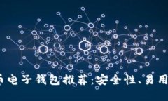 2023年最佳虚拟币电子钱包