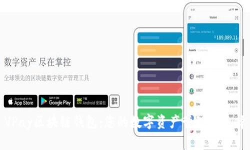 VPay区块链钱包：您的数字资产管理新选择
