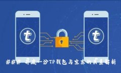 ### 井底一沙TP钱包与京东