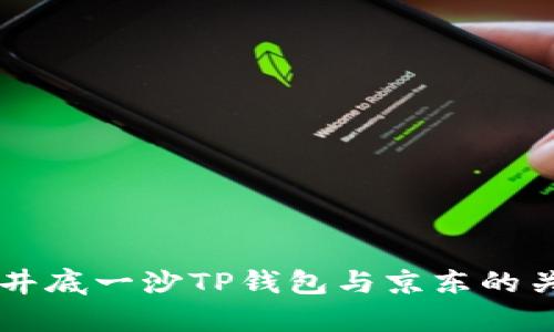 ### 井底一沙TP钱包与京东的关系解析
