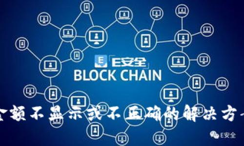 TP钱包金额不显示或不正确的解决方案与技巧