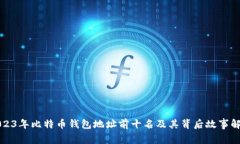 2023年比特币钱包地址前十