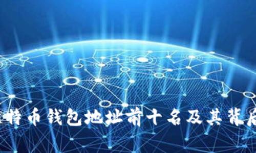 2023年比特币钱包地址前十名及其背后故事解析
