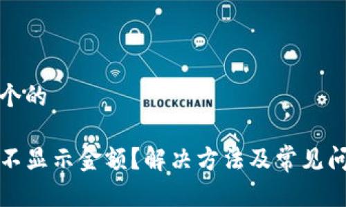 思考一个的 

TP钱包不显示金额？解决方法及常见问题解析