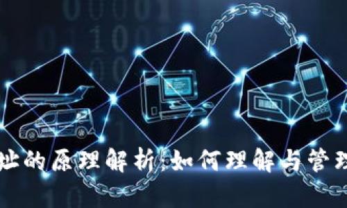 区块链钱包地址的原理解析：如何理解与管理你的数字资产