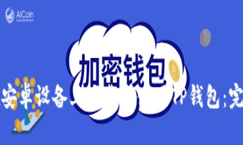 如何在安卓设备上下载和使用TP钱包：完整指南