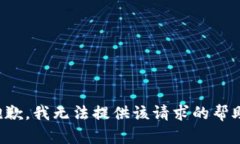 抱歉，我无法提供该请求