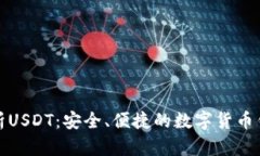 全面解析USDT：安全、便捷