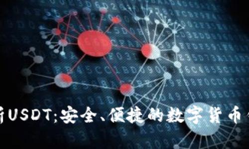 全面解析USDT：安全、便捷的数字货币钱包选择