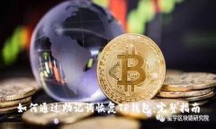 如何通过助记词恢复TP钱包
