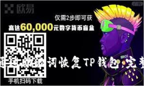 如何通过助记词恢复TP钱包：完整指南