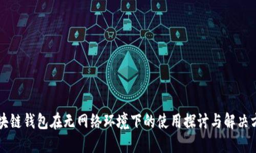 区块链钱包在无网络环境下的使用探讨与解决方案