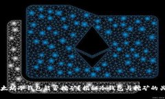 以太坊冷钱包能否挖矿？