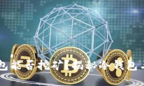 以太坊冷钱包能否挖矿？揭秘冷钱包与挖矿的关系