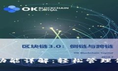 TP钱包同步功能详解：轻松