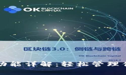 TP钱包同步功能详解：轻松管理你的数字资产