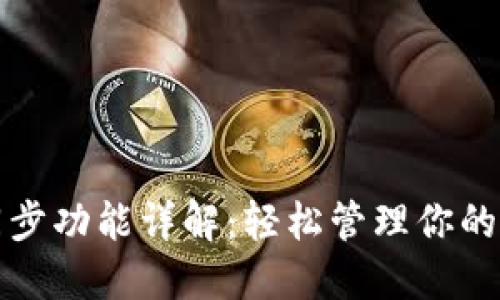 TP钱包同步功能详解：轻松管理你的数字资产