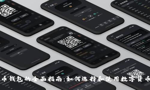 虚拟币钱包的全面指南：如何选择和使用数字货币钱包