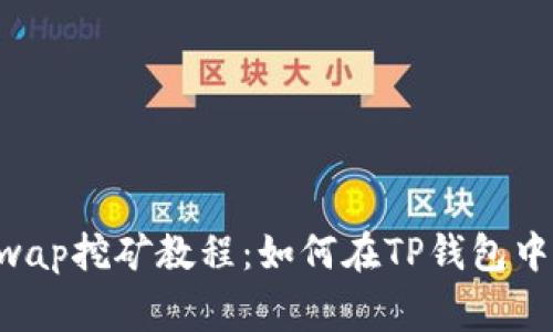 TP钱包Dogeswap挖矿教程：如何在TP钱包中轻松挖矿获利