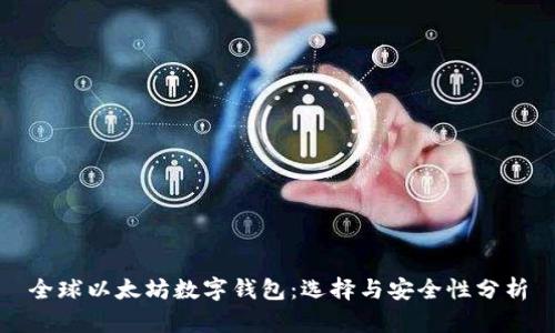 全球以太坊数字钱包：选择与安全性分析