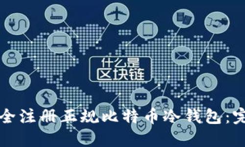 如何安全注册正规比特币冷钱包：完整指南
