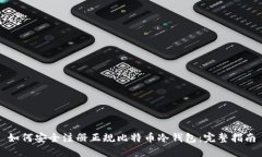 如何安全注册正规比特币