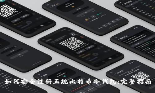 如何安全注册正规比特币冷钱包：完整指南