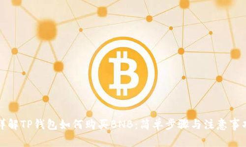 详解TP钱包如何购买BNB：简单步骤与注意事项