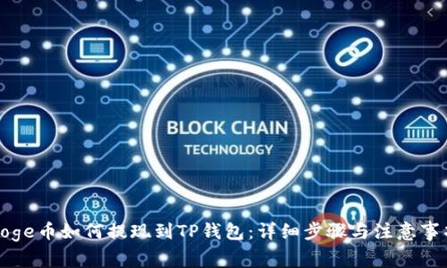 Doge币如何提现到TP钱包：详细步骤与注意事项