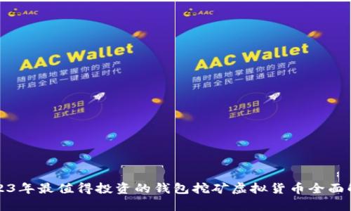 2023年最值得投资的钱包挖矿虚拟货币全面解析