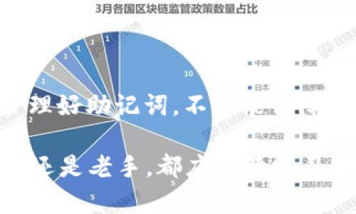   如何通过助记词恢复钱包：一步步详解 / 

 guanjianci 助记词, 钱包恢复, 区块链 /guanjianci 

引言

在区块链技术日益普及的今天，数字货币钱包成为了许多人资产管理的重要工具。使用助记词恢复钱包是一个基本且必要的技能，尤其是在你可能丢失访问权限或设备时。本文将为你详细介绍如何通过助记词恢复钱包，帮助你确保资产的安全和完整。

什么是助记词？

助记词，通常由12到24个单词组成，是一种便捷的方式来备份和恢复数字货币钱包。这些单词是随机生成的，每个助记词组合都对应着唯一的钱包地址，这意味着记住这组词汇就能保护你的资产。助记词的设计不仅让人更容易记住，而且也提高了钱包的安全性。

为什么需要助记词？

在使用数字货币钱包过程中，助记词的作用至关重要。如果你需要更换设备、重置钱包或者在意外情况下损失了设备，助记词就是恢复钱包的关键。如果未能妥善保存助记词，可能面临丢失所有资产的风险，因此了解助记词的功能以及如何使用它来恢复钱包是非常重要的。

助记词的生成与保存

在创建新钱包时，系统通常会生成一组助记词。务必将生成的助记词记录在安全的地方，例如纸张上，并存放在防水和防火的地方。此外，远离任何与互联网连接的设备，以防信息被盗。不要将助记词存储在云端或数字设备上，以免遭遇黑客攻击。

恢复钱包的步骤

一旦你准备好通过助记词恢复钱包，请按照以下步骤操作：

h4步骤一：选择合适的钱包软件/h4

不同的区块链支持不同的钱包软件。为了确保兼容性，选择与助记词相对应的钱包。例如，如果你是使用比特币的钱包，确保选择一个支持比特币的程序。

h4步骤二：打开钱包应用/h4

在你选定的钱包应用中，查找“恢复钱包”或“导入钱包”选项。这通常在设置或主界面上非常容易找到。

h4步骤三：输入助记词/h4

根据提示输入助记词。请确保每个单词的拼写和顺序都完全正确。大多数钱包在这一步都提供了检查功能，以帮助你确认输入的准确性。

h4步骤四：创建新密码/h4

恢复钱包后，系统通常会要求你设置新的访问密码。密码应当足够复杂，包含字母、数字和特殊符号，以提高安全性。

h4步骤五：验证资产/h4

成功恢复后，检查你的钱包是否包含你预期的资产。确保所有数字货币和代币都显示在钱包中，这样可以确保助记词输入正确。

注意事项

在恢复钱包的过程中，务必要小心。任何错误的操作都有可能导致资产的丢失。以下是一些重要的注意事项：

ul
      li务必确认你使用的钱包软件能与助记词兼容。/li
      li不要与他人分享助记词，保持其机密性。/li
      li在恢复钱包时，避免在不安全的网络环境中进行操作。/li
      li定期备份你的助记词，并另存于多个安全的地方。/li
/ul

常见问题解答

strongQ1: 如果我丢失了助记词，能否恢复我的钱包？/strong
如果你丢失了助记词，就无法恢复钱包。因此，妥善保存助记词是确保数字资产安全的最佳方式。

strongQ2: 我是否可以更改助记词？/strong
助记词一旦生成，与钱包绑定后不能更改。如果需要新的助记词，必须创建一个新的钱包。

strongQ3: 助记词如何保障我的资产安全？/strong
助记词是密钥的替代品，只有拥有助记词的人才能访问对应的钱包。因此，保持助记词的私密性是确保钱包安全的关键。

总结

通过助记词恢复钱包是数字货币用户必须掌握的技能。尽管这个过程简单，但却至关重要，直接关系到你的资产安全。牢记，助记词并不只是一段随机单词，它是你数字财富的“钥匙”。妥善管理好助记词，不仅能保障你对资金的控制权，也能让你在面对技术难题时从容应对。通过本文的详细介绍，希望每位数字货币用户都能自信地掌握“助记词恢复钱包”的技能，从而更好地在这场数字经济浪潮中立足。

随着数字货币的不断发展和普及，掌握钱包的管理和恢复方法，显得愈发重要。只有当你了解这些知识，才能在日益复杂的市场环境中，保持资金的安全，灵活应对各种突发情况。不论是新手还是老手，都应继续学习和探索相关领域的知识，以保证未来的投资更加稳妥。