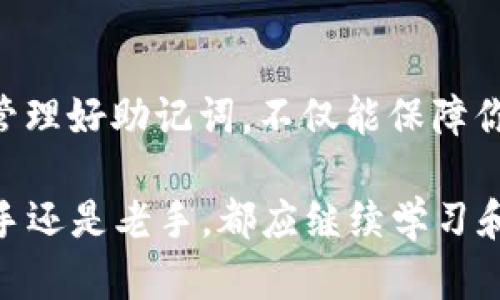   如何通过助记词恢复钱包：一步步详解 / 

 guanjianci 助记词, 钱包恢复, 区块链 /guanjianci 

引言

在区块链技术日益普及的今天，数字货币钱包成为了许多人资产管理的重要工具。使用助记词恢复钱包是一个基本且必要的技能，尤其是在你可能丢失访问权限或设备时。本文将为你详细介绍如何通过助记词恢复钱包，帮助你确保资产的安全和完整。

什么是助记词？

助记词，通常由12到24个单词组成，是一种便捷的方式来备份和恢复数字货币钱包。这些单词是随机生成的，每个助记词组合都对应着唯一的钱包地址，这意味着记住这组词汇就能保护你的资产。助记词的设计不仅让人更容易记住，而且也提高了钱包的安全性。

为什么需要助记词？

在使用数字货币钱包过程中，助记词的作用至关重要。如果你需要更换设备、重置钱包或者在意外情况下损失了设备，助记词就是恢复钱包的关键。如果未能妥善保存助记词，可能面临丢失所有资产的风险，因此了解助记词的功能以及如何使用它来恢复钱包是非常重要的。

助记词的生成与保存

在创建新钱包时，系统通常会生成一组助记词。务必将生成的助记词记录在安全的地方，例如纸张上，并存放在防水和防火的地方。此外，远离任何与互联网连接的设备，以防信息被盗。不要将助记词存储在云端或数字设备上，以免遭遇黑客攻击。

恢复钱包的步骤

一旦你准备好通过助记词恢复钱包，请按照以下步骤操作：

h4步骤一：选择合适的钱包软件/h4

不同的区块链支持不同的钱包软件。为了确保兼容性，选择与助记词相对应的钱包。例如，如果你是使用比特币的钱包，确保选择一个支持比特币的程序。

h4步骤二：打开钱包应用/h4

在你选定的钱包应用中，查找“恢复钱包”或“导入钱包”选项。这通常在设置或主界面上非常容易找到。

h4步骤三：输入助记词/h4

根据提示输入助记词。请确保每个单词的拼写和顺序都完全正确。大多数钱包在这一步都提供了检查功能，以帮助你确认输入的准确性。

h4步骤四：创建新密码/h4

恢复钱包后，系统通常会要求你设置新的访问密码。密码应当足够复杂，包含字母、数字和特殊符号，以提高安全性。

h4步骤五：验证资产/h4

成功恢复后，检查你的钱包是否包含你预期的资产。确保所有数字货币和代币都显示在钱包中，这样可以确保助记词输入正确。

注意事项

在恢复钱包的过程中，务必要小心。任何错误的操作都有可能导致资产的丢失。以下是一些重要的注意事项：

ul
      li务必确认你使用的钱包软件能与助记词兼容。/li
      li不要与他人分享助记词，保持其机密性。/li
      li在恢复钱包时，避免在不安全的网络环境中进行操作。/li
      li定期备份你的助记词，并另存于多个安全的地方。/li
/ul

常见问题解答

strongQ1: 如果我丢失了助记词，能否恢复我的钱包？/strong
如果你丢失了助记词，就无法恢复钱包。因此，妥善保存助记词是确保数字资产安全的最佳方式。

strongQ2: 我是否可以更改助记词？/strong
助记词一旦生成，与钱包绑定后不能更改。如果需要新的助记词，必须创建一个新的钱包。

strongQ3: 助记词如何保障我的资产安全？/strong
助记词是密钥的替代品，只有拥有助记词的人才能访问对应的钱包。因此，保持助记词的私密性是确保钱包安全的关键。

总结

通过助记词恢复钱包是数字货币用户必须掌握的技能。尽管这个过程简单，但却至关重要，直接关系到你的资产安全。牢记，助记词并不只是一段随机单词，它是你数字财富的“钥匙”。妥善管理好助记词，不仅能保障你对资金的控制权，也能让你在面对技术难题时从容应对。通过本文的详细介绍，希望每位数字货币用户都能自信地掌握“助记词恢复钱包”的技能，从而更好地在这场数字经济浪潮中立足。

随着数字货币的不断发展和普及，掌握钱包的管理和恢复方法，显得愈发重要。只有当你了解这些知识，才能在日益复杂的市场环境中，保持资金的安全，灵活应对各种突发情况。不论是新手还是老手，都应继续学习和探索相关领域的知识，以保证未来的投资更加稳妥。